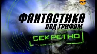 Фантастика Апокалипсис. Под грифом секретно