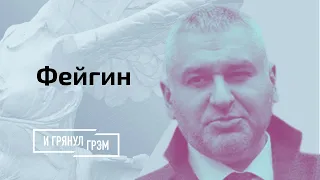 Фейгин: Беларусь без Лукашенко, закулисье встречи Байдена и Путина, раскол элит // И Грянул Грэм