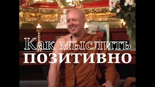 Как мыслить позитивно | Аджан Брам | 17 Октября 2008