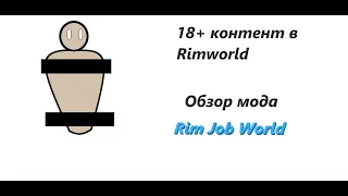 18+ контент в Rimworld (мод RimJobWorld)