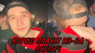 КОРЕШ ПЛАЧЕТ ИЗ-ЗА АКУЛИЧ  😭😭😭// ПАРАДЕЕВИЧ, КОРЕШ, ФРЕЙМ ТАЙМЕР, ПЛОХОЙ ПАРЕНЬ СТРИМ