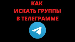 Как искать группы в телеграмме