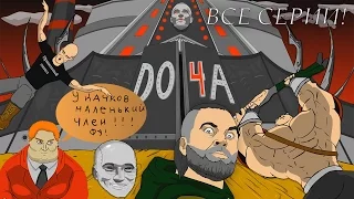 Протеиновые войны (ВСЕ СЕРИИ)