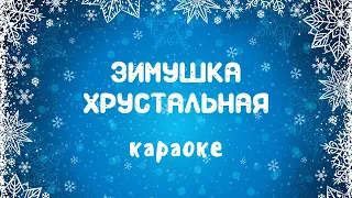 Караоке детская песня Зимушка хрустальная минусовка | Музыка Детям