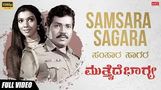 Samsara Sagara | Mutthaide Bhagya Kannada Movie Songs | Tiger Prabhakar, Aarathi | MRT Music