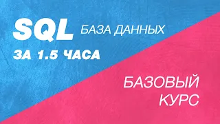 SQL за полтора часа в одном видео! Полный базовый курс по SQL. Базы данных курс для начинающих!