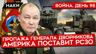 ВОЙНА. ДЕНЬ 98. ГЕНЕРАЛ ДВОРНИКОВ ПРОПАЛ/ АМЕРИКА ПОСТАВИТ УКРАИНЕ HIMARS/ СОЛДАТ КИДАЮТ НА ДЕНЬГИ