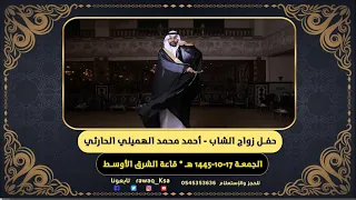 حفل زواج الشاب - أحمد بن محمد الهميلي الحارثي - قاعة الشرق الأوسط - جده