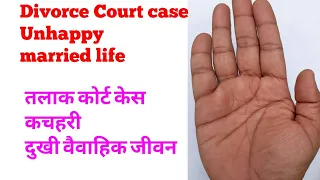 Unhappy married life/divorce/court case/palmistry in Hindi