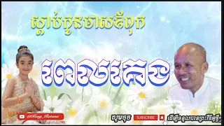 ស្តាប់កូនមាសឪពុក មុនគេង (អគ្គបណ្ឌិត ប៊ុត សាវង្ស)