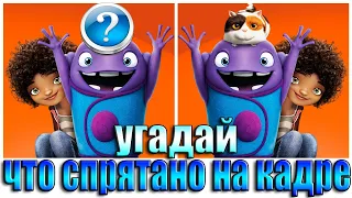 УГАДАЙ ЧТО СКРЫТО НА КАДРЕ ИЗ МУЛЬТФИЛЬМА-УГАДАЙ ЗА 10 СЕКУНД