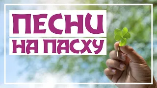 ПАСХАЛЬНЫЕ ПЕСНИ | Песни на Пасху