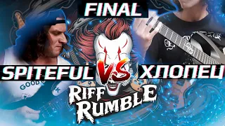 🎈RIFF RUMBLE - ФИНАЛ - Gorge Spiteful VS Хлопец с Solar @GorgeSpiteful @hlopets_s_solar