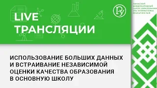 Использование больших данных и встраивание независимой оценки качества образования в основную школу