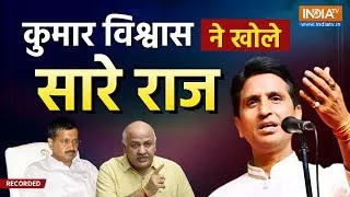 Kumar Vishwas On Arvind Kejriwal Live : केजरीवाल- सिसोदिया पर पर हुए कुमार विश्वास 'FIRE' ? | AAP