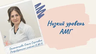 Низкий уровень АМГ,что делать?