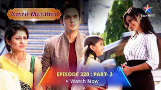 EPISODE - 320 Part 2 | अमृत मंथन | Amrit ka dukh | Amrit Manthan | Bairi Behna