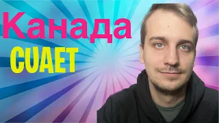 Канада це світле майбутнє чи повернення додому…