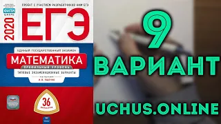 ЕГЭ математика профильный уровень 2020 Ященко 9 вариант (целиком) 36 вариантов#13 20