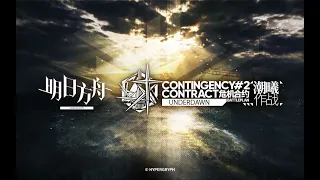 《Arknights》 New Contingency Contract#2 『Underdawn』 PV