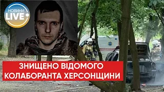 🔥В Херсоне взорвали автомобиль одного из самых известных местных коллаборантов – Дмитрия Савлученко