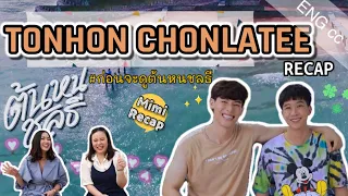 Recap TonhonChonlatee | ต้นหนชลธี Thai BL Series 2020 - (ENG) CC ซับไทย (Thai Sub)