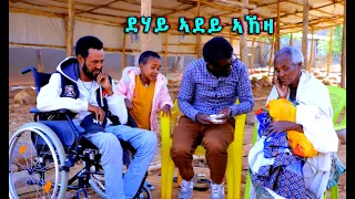 ደሃይ ስድራ ስዉእ ዝኾና ኣደይ ኣኸዛ ገ/መድህን --- ቁፅሪ 2