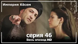 Великолепный век Империя Кёсем серия 46