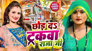 #Video | खाटी देशी धोबी गीत विडिओ | #Antra Singh Priyanka | छोड़ द ट्रकवा राजा जी |  New Dhobi Geet