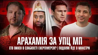 Арахамія за УПЦ | Хто винен в слабкості енергомереж? | Подоляк йде в міністри | Супер live