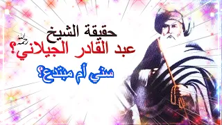 The truth of Sheikh Abdul Qadir Al-Jilani, a Sunni or an innovator #Al-Jilani 1