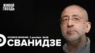 Николай Сванидзе / Особое мнение // 02.12.2022