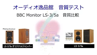 2016年7月　BBC Monitor LS-3/5a 音質比較