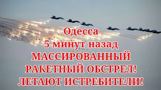 Одесса 5 минут назад. МАССИРОВАННЫЙ РАКЕТНЫЙ ОБСТРЕЛ! ЛЕТАЮТ ИСТРЕБИТЕЛИ!