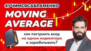 Moving Average. Готовая система на основе скользящих средних.