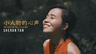 小人物的心声(The voice of the little guy) - Kelvin Tan ( Cover by Sheron Tan 陈雪仁)