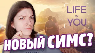 НОВЫЙ СИМС? МНЕНИЕ О НОВОМ СИМУЛЯТОРЕ ЖИЗНИ - LIFE BY YOU