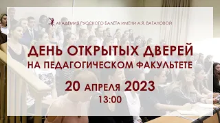 День открытых дверей на Педагогическом факультете - 2023