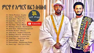 ምርጥ የአማርኛ ዘፈኖች ስብስብ | Best Amharic Songs Collection | Top Ethiopian Songs 2022