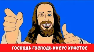 Господь Господь и Иисус Христос Господь