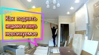 Как поднять неподьемное и впихнуть невпихуемое