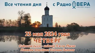 23 мая 2024: Апостол, Евангелие, календарь (Апостол Симон Зилот, Святитель Симон, епископ Владим...