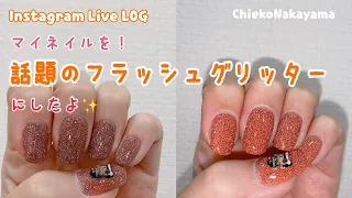 【Instagram Live LOG】マイネイル左手をネイルチェンジ！【話題のフラッシュグリッター塗ったよ✨】