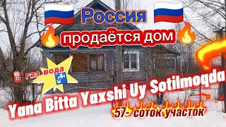 🇷🇺 Тверская область 🇷🇺 Продаётся дом 🏠🔥🔥🔥Срочно!!! газ ⛽ Свет 💡Вода 🚰     .  тел +7996 524 07 53