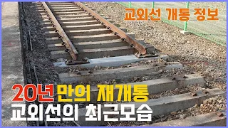 운행중단된 교외선이 20년만에 재개통을 앞두고 있습니다