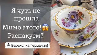 🔥Распаковка находок  БАРАХОЛКА Германия , винтаж , фарфор , антиквариат ! Про поиск клада!