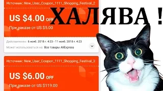 ХАЛЯВА! Купоны aliexpress 4$ от 5$ и другие!