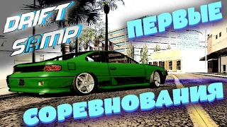 ПЕРВЫЕ (DRIFT) СОРЕВНОВАНИЯ в SAMPе