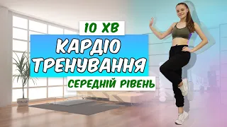 ГАРЯЧЕ КАРДІО ДЛЯ СХУДНЕННЯ за 10 хвилин на день | 10 MIN HOT CARDIO WORKOUT