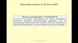 30072021 Налоговая новость о НДФЛ при наличии судебного спора о собственности на жилье / court